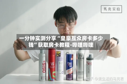 一分钟实测分享“皇豪互众房卡多少钱”获取房卡教程-哔哩哔哩