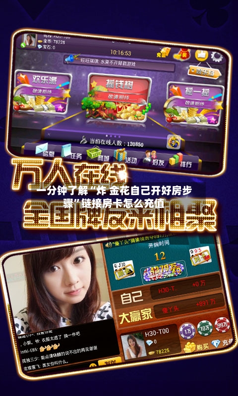 一分钟了解“炸 金花自己开好房步骤”链接房卡怎么充值