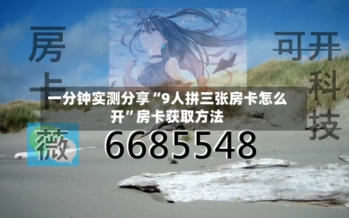 一分钟实测分享“9人拼三张房卡怎么开”房卡获取方法-第3张图片