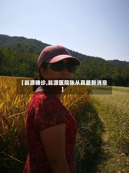 【翁源确诊,翁源医院张从真最新消息】