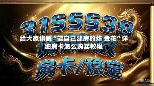 给大家讲解“能自己建房的炸 金花”详细房卡怎么购买教程-第2张图片
