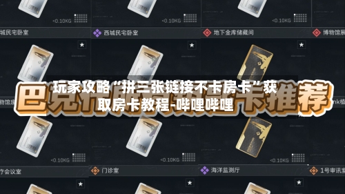 玩家攻略“拼三张链接不卡房卡”获取房卡教程-哔哩哔哩