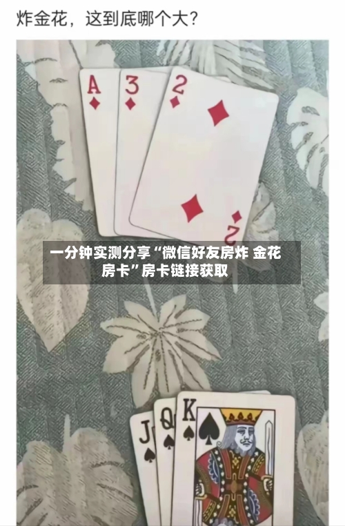 一分钟实测分享“微信好友房炸 金花房卡”房卡链接获取-第2张图片