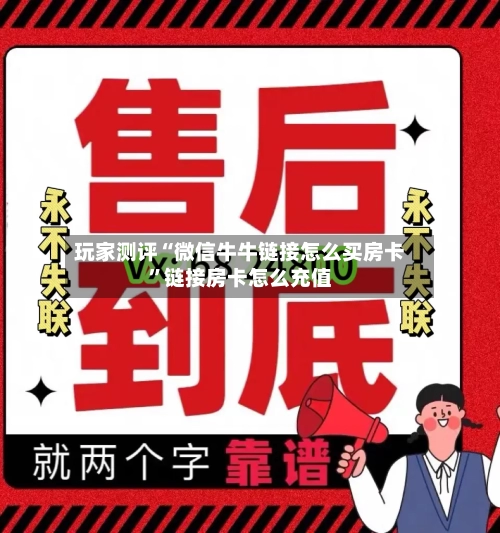 玩家测评“微信牛牛链接怎么买房卡”链接房卡怎么充值