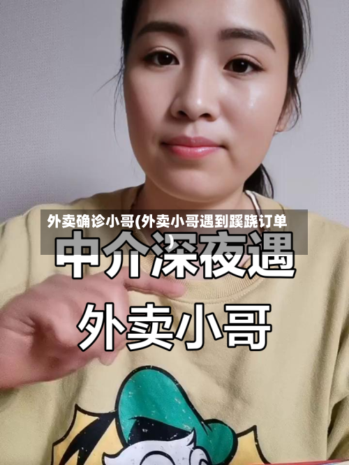 外卖确诊小哥(外卖小哥遇到蹊跷订单)