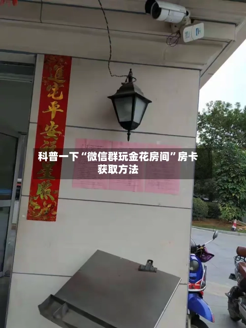 科普一下“微信群玩金花房间”房卡获取方法-第2张图片