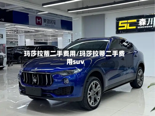 玛莎拉蒂二手费用/玛莎拉蒂二手费用suv-第3张图片