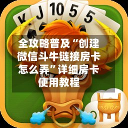 全攻略普及“创建微信斗牛链接房卡怎么弄”详细房卡使用教程