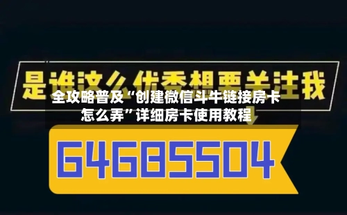 全攻略普及“创建微信斗牛链接房卡怎么弄”详细房卡使用教程-第2张图片