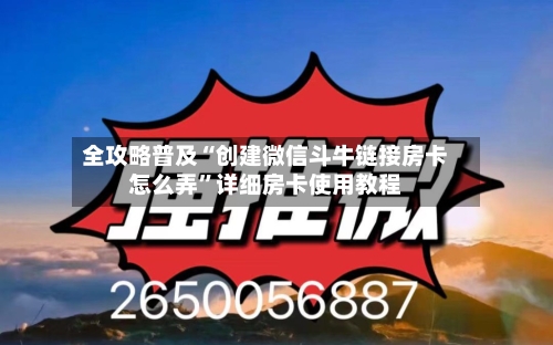 全攻略普及“创建微信斗牛链接房卡怎么弄”详细房卡使用教程-第3张图片