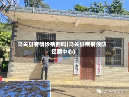马关县有确诊病例吗(马关县疾病预防控制中心)-第2张图片