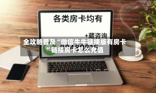 全攻略普及“微信牛牛链接版有房卡	”链接房卡怎么充值-第3张图片
