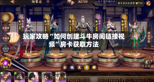 玩家攻略“如何创建斗牛房间链接视频”房卡获取方法