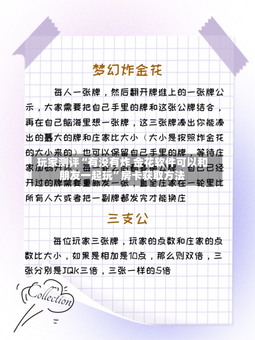 玩家测评“有没有炸 金花软件可以和朋友一起玩”房卡获取方法-第3张图片