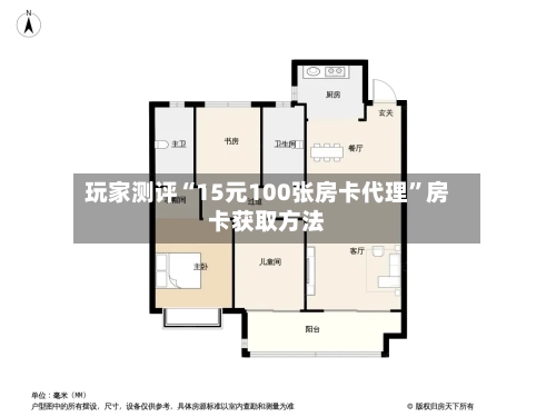 玩家测评“15元100张房卡代理”房卡获取方法