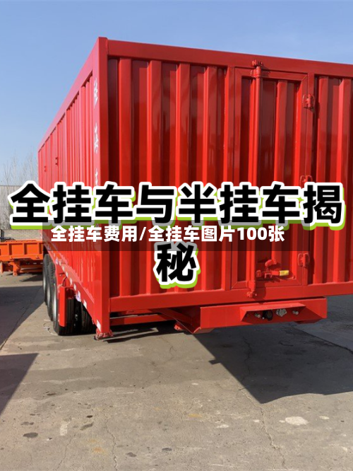 全挂车费用/全挂车图片100张