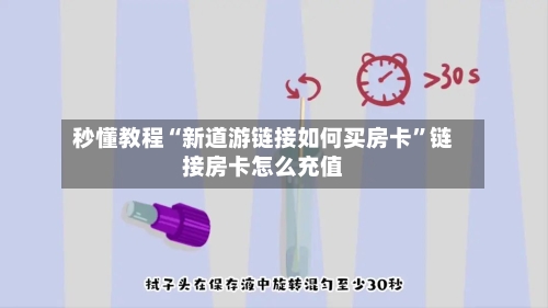 秒懂教程“新道游链接如何买房卡”链接房卡怎么充值