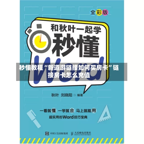 秒懂教程“新道游链接如何买房卡”链接房卡怎么充值-第2张图片