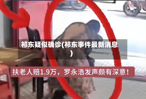 祁东疑似确诊(祁东事件最新消息)-第3张图片