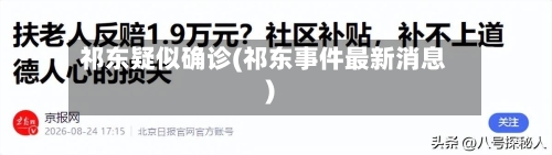 祁东疑似确诊(祁东事件最新消息)