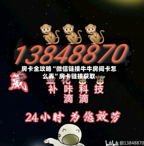 房卡全攻略“微信链接牛牛房间卡怎么弄”房卡链接获取-第2张图片
