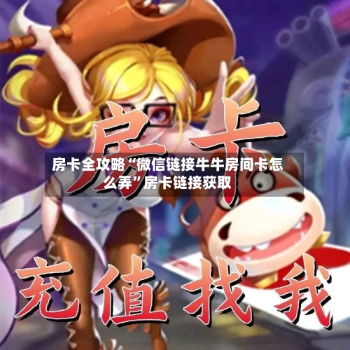 房卡全攻略“微信链接牛牛房间卡怎么弄”房卡链接获取-第3张图片