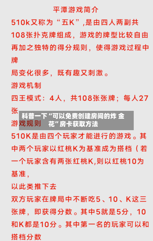 科普一下“可以免费创建房间的炸 金花”房卡获取方法