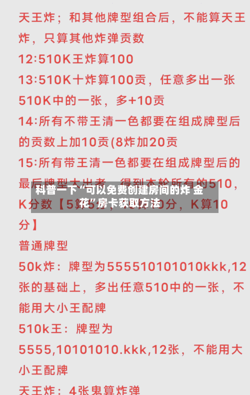 科普一下“可以免费创建房间的炸 金花”房卡获取方法-第2张图片