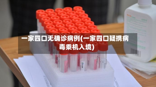 一家四口无确诊病例(一家四口疑携病毒乘机入境)-第3张图片