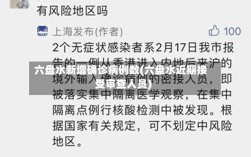六盘水新增确诊病例数(六盘水近期接受审查人员)-第3张图片