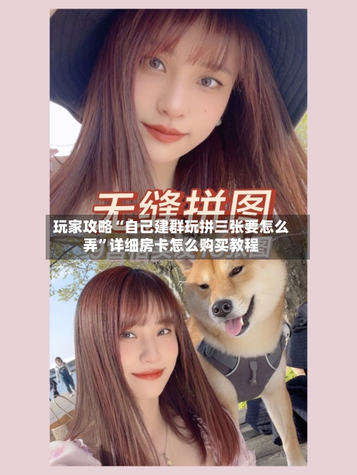 玩家攻略“自己建群玩拼三张要怎么弄”详细房卡怎么购买教程