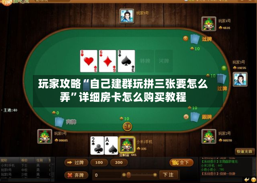玩家攻略“自己建群玩拼三张要怎么弄	”详细房卡怎么购买教程-第3张图片