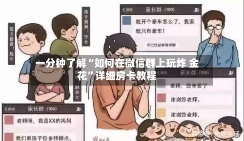 一分钟了解“如何在微信群上玩炸 金花	”详细房卡教程-第2张图片