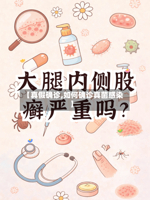 【真假确诊,如何确诊真菌感染】-第3张图片