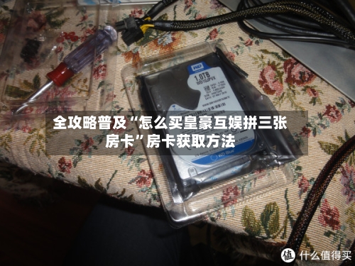 全攻略普及“怎么买皇豪互娱拼三张房卡	”房卡获取方法-第3张图片