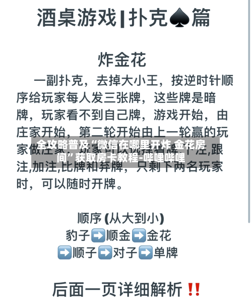 全攻略普及“微信在哪里开炸 金花房间”获取房卡教程-哔哩哔哩-第3张图片