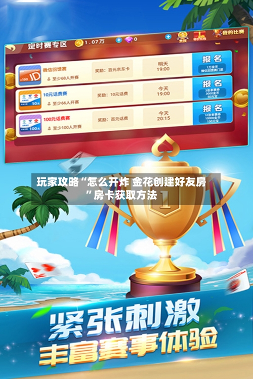 玩家攻略“怎么开炸 金花创建好友房	”房卡获取方法-第2张图片