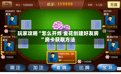玩家攻略“怎么开炸 金花创建好友房”房卡获取方法-第3张图片