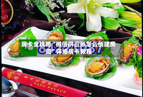 房卡全攻略“微信拼三张怎么创建房间”详细房卡教程-第2张图片