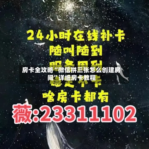 房卡全攻略“微信拼三张怎么创建房间”详细房卡教程