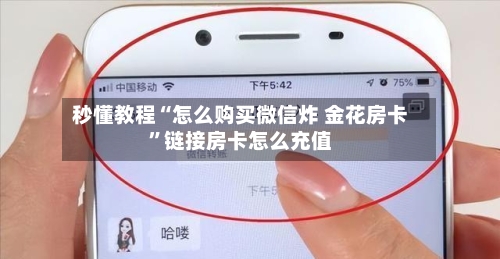 秒懂教程“怎么购买微信炸 金花房卡”链接房卡怎么充值