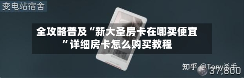 全攻略普及“新大圣房卡在哪买便宜”详细房卡怎么购买教程