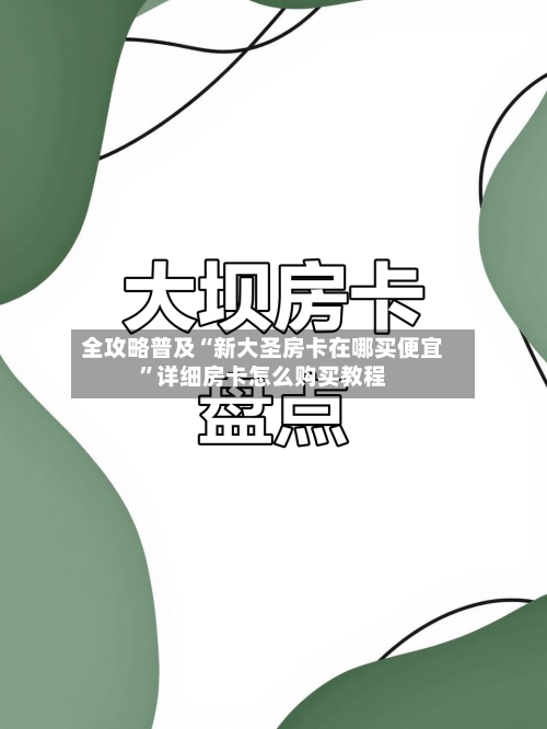 全攻略普及“新大圣房卡在哪买便宜”详细房卡怎么购买教程-第2张图片