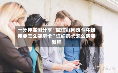 一分钟实测分享“微信群网页斗牛链接要怎么买房卡”详细房卡怎么购买教程