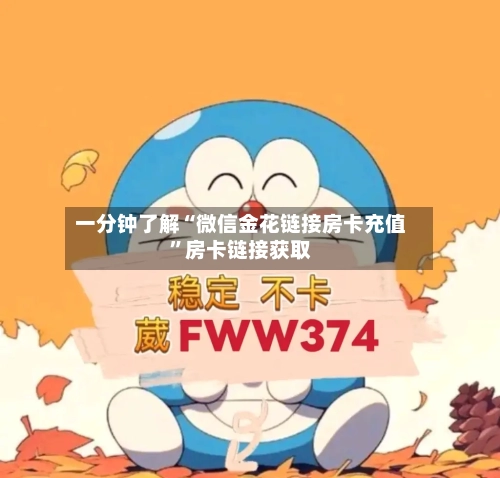 一分钟了解“微信金花链接房卡充值”房卡链接获取