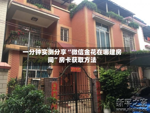 一分钟实测分享“微信金花在哪建房间”房卡获取方法