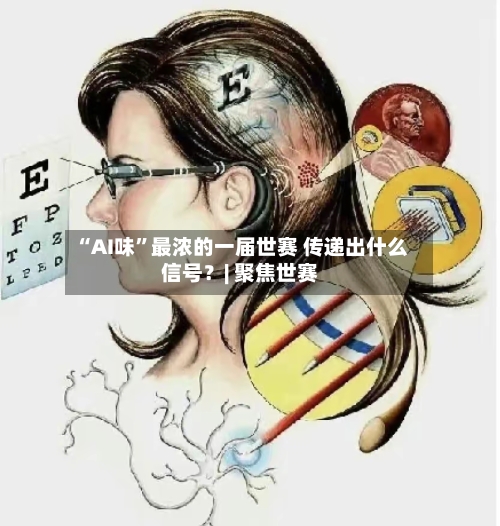 “AI味”最浓的一届世赛 传递出什么信号？| 聚焦世赛