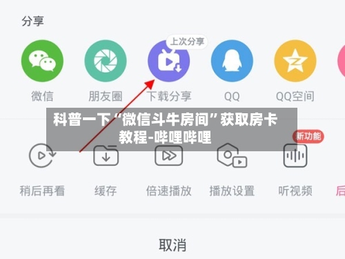 科普一下“微信斗牛房间”获取房卡教程-哔哩哔哩-第2张图片