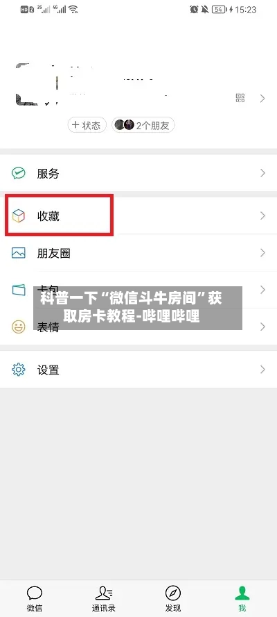 科普一下“微信斗牛房间”获取房卡教程-哔哩哔哩