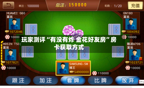 玩家测评“有没有炸 金花好友房”房卡获取方式